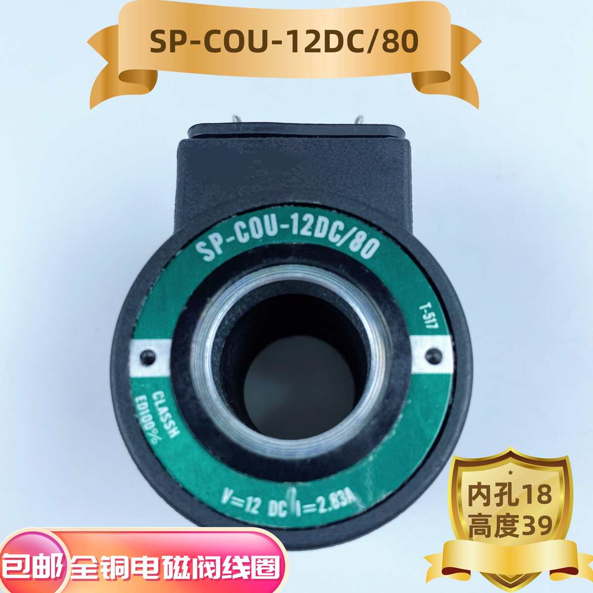 液压阀线圈内孔18高度39 SP-COU-24DC/80-12DC/80 SP-COI-230/50