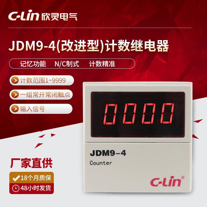 欣灵厂家直供JDM9-4(改进型)N制式 AC380V 数显计数继电器