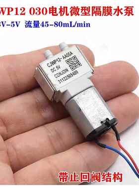 CJWP12直流DC3V-5V迷你自吸液体泵 030电机 微型隔膜水泵带止回阀