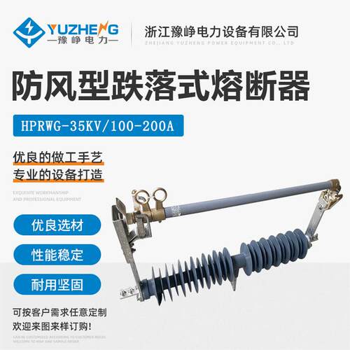 35KV户外高压防风型跌落保险HPRWG2-35F/200A防风型硅胶陶瓷