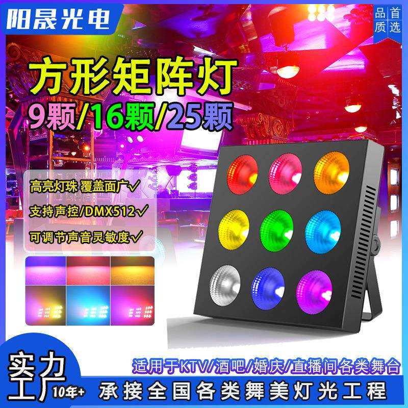 9颗25颗LED方形矩阵灯RGBW频闪洗墙氛围灯5*5 点控背景效果灯