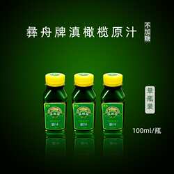 9.9包邮云南楚雄特产 永仁彝舟牌余甘子滇橄榄原汁100ml