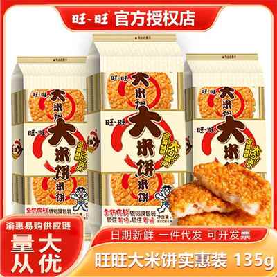 旺旺大米饼135g实惠装酥脆仙贝饼干雪饼休闲零食膨化食品小吃