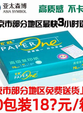 亚太森博百旺70gA4喷墨打印影印纸纯木浆80克白纸500张一整箱包邮