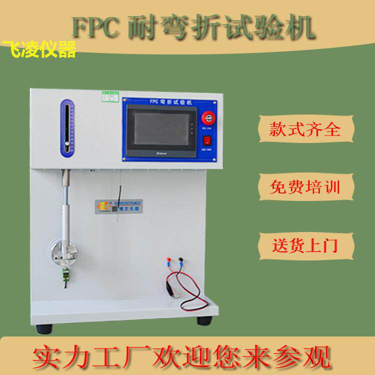 fpc耐弯折试验机电子软板弯折寿命试验机软电路板折弯测试机