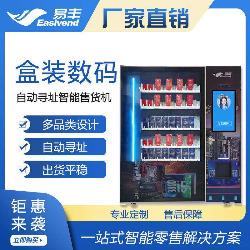 易丰智能寻址机XY轴盒装数码产品无人微超自助售卖