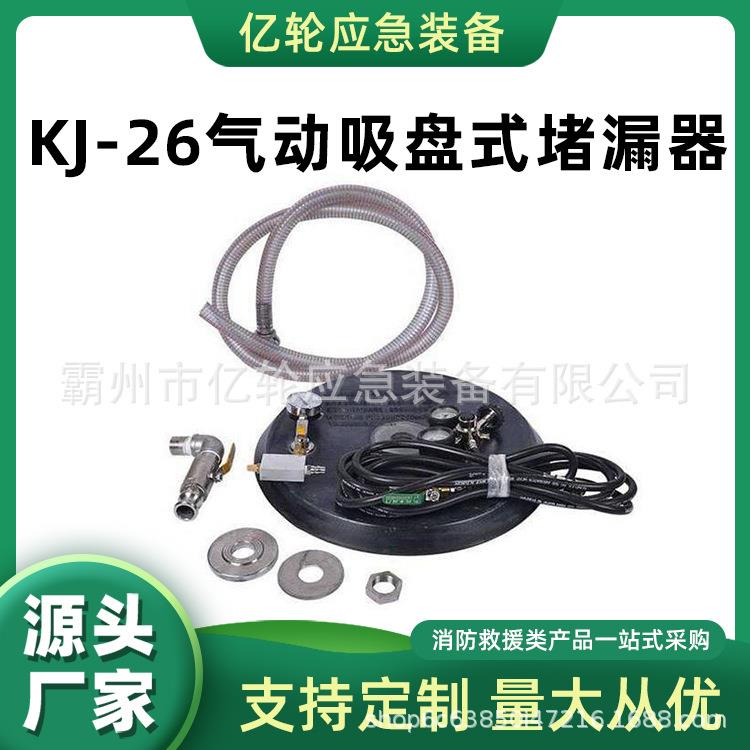 KJ-26气动吸盘式堵漏器罐体泄漏快速封闭工具不规则孔洞封堵器