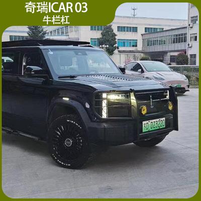 适用于奇瑞ICAR03保险杠牛栏杠前杠防撞梁外饰改装Jaecoo J6