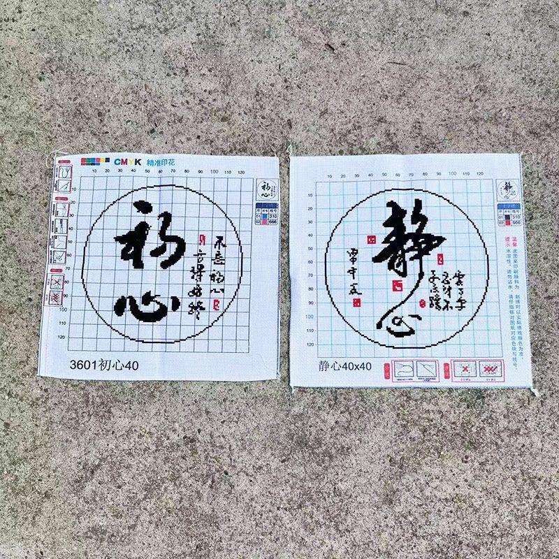 绣好的纯手工十字绣成品初心静心客厅餐厅电表箱小幅画不带框