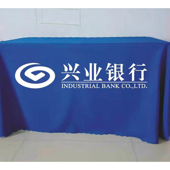 兴业银行桌布定制LOGO印刷广告宣传活动地推展会会议摆摊印刷开工