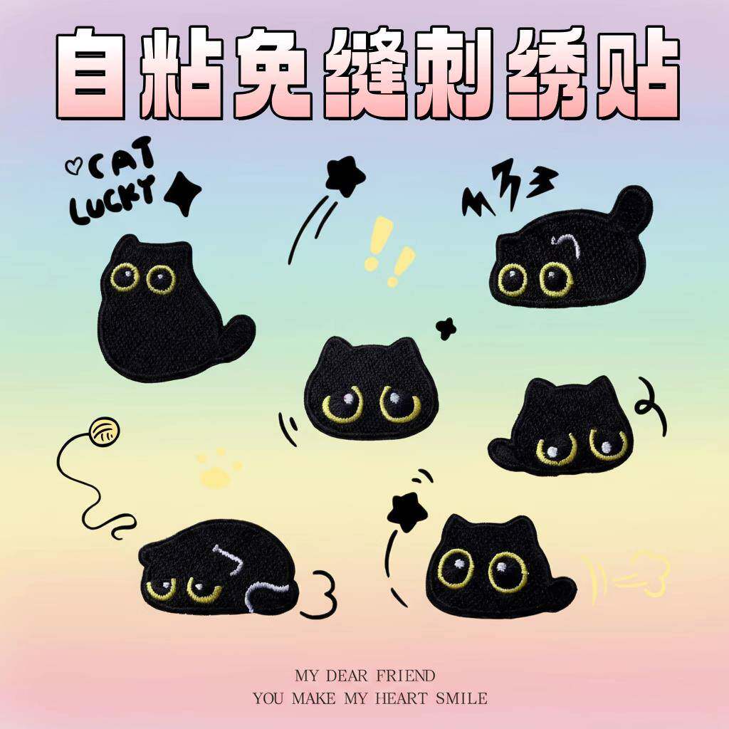 可爱小黑猫咪刺绣布贴补丁贴衣服裤子包包diy装饰修补破洞无痕贴