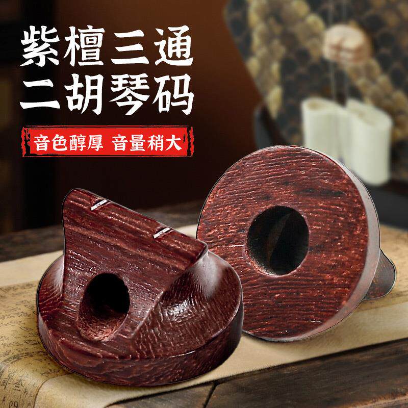 专业三通紫檀二胡码黑檀二胡琴码高档码子专用配件 音质明亮