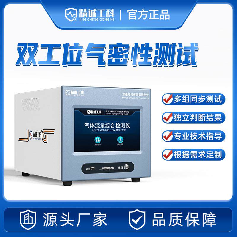 JCGK气体流量检测仪双工位毛细管气密测试仪阀门压铸件密封检漏仪