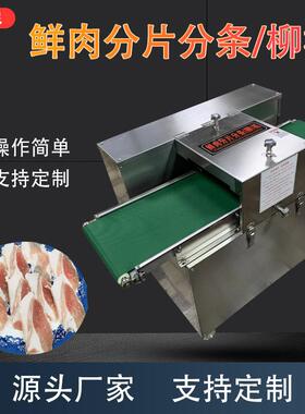 鲜肉分片分条分柳机全自动商用鲜肉切片机不锈钢肉类食材切条机械