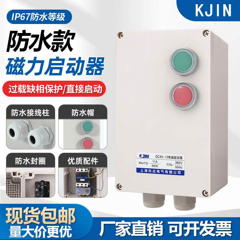 防水配电箱防水防尘防腐塑胶壳磁力启动器380V缺相过载保护开 关
