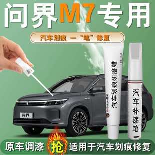 问界M7补漆笔冰晶银2024款 星际蓝汽车专用补车漆划痕修复神器用品