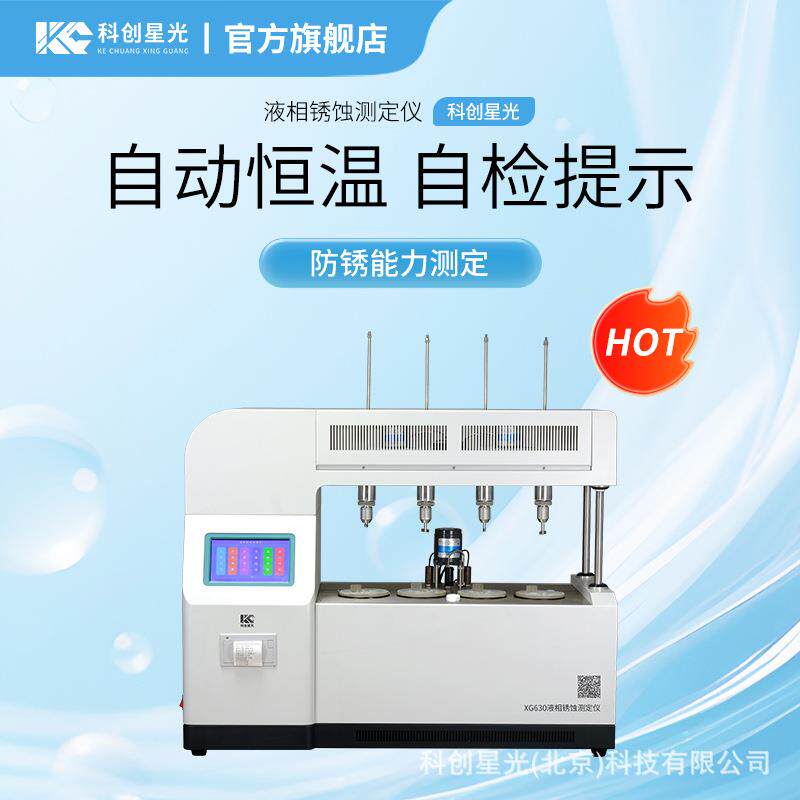 液相锈蚀测定仪XG630防锈能力加抑制剂矿物油汽轮机油