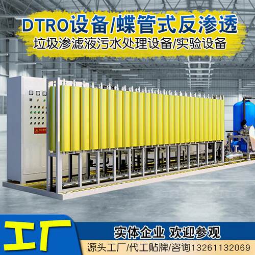 DTRO设备高浓度污水治理生活垃圾填埋场渗滤液DT废水零排回用