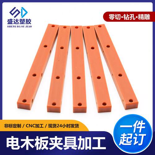 澳兴橘红色电木板 耐高温胶木板绝缘板测试架夹具cnc加工切割雕刻