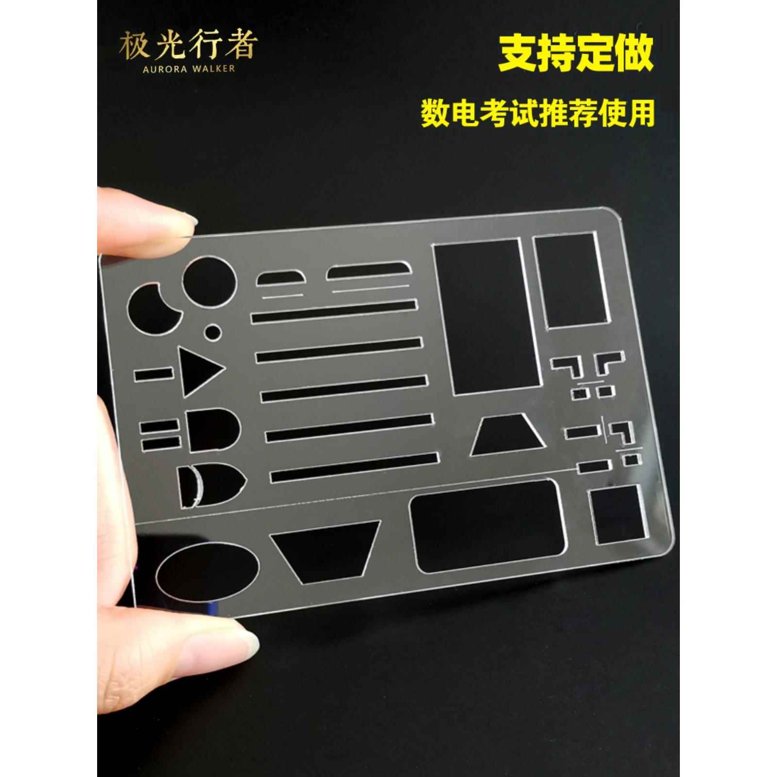 数字电路数电尺模拟电路模电考研期末考试快速画图制图答题尺子