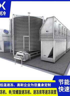 单/双螺旋速冻机 产量大 占地小 可分期付款先用后付