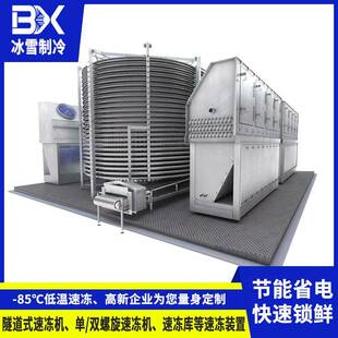 【广东冰雪】单/双螺旋速冻机 产量大 占地小 可分期付款先用后付