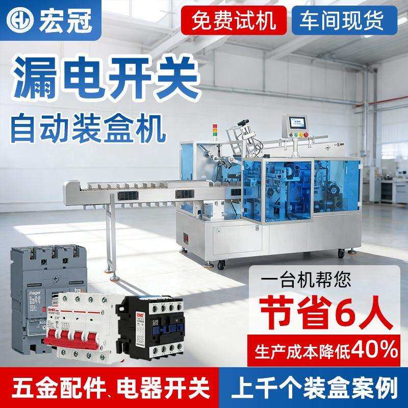 漏电保护开关自动装盒机空气开关断路器防漏电家用小型电闸装盒机