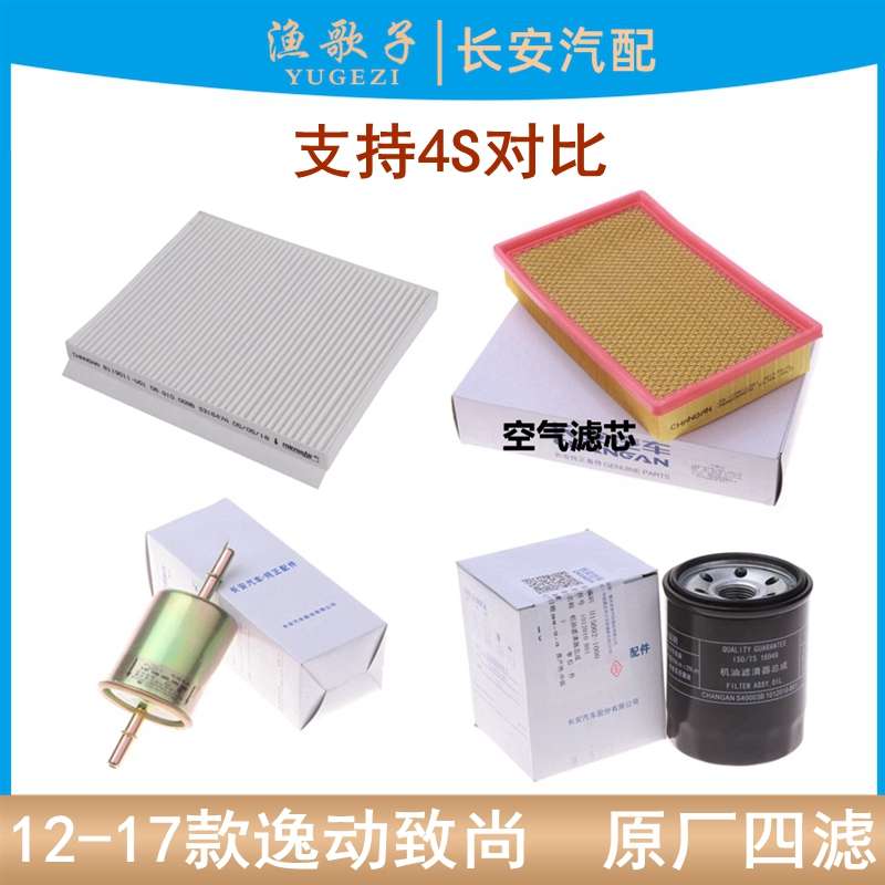 精品适用长安逸动空气滤芯致尚XT机油滤汽油滤空调格滤清器原装四