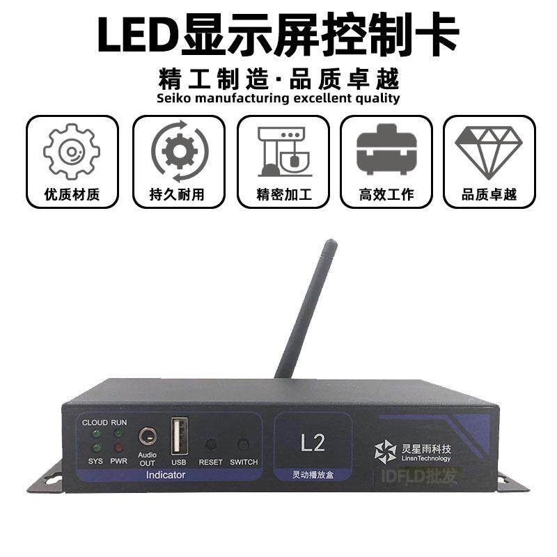 灵星雨L2全彩led显示屏同异步播放盒室内电子广告屏发送卡控制卡