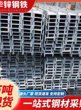镀锌工字钢广东现货幕墙钢材热轧H型钢Q235BH字钢10号工型钢槽钢