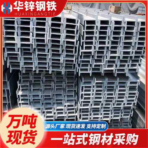 镀锌工字钢广东现货幕墙钢材热轧H型钢Q235BH字钢10号工型钢槽钢