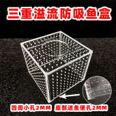 鱼缸三重溢流防吸小鱼盒子挡沙板隔离盒过滤挡沙强排挡鱼挡泥防沙