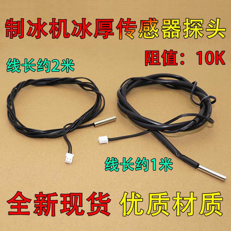 原装冰箱冰柜温度传感器 制冰机电子数显温控仪温度传感器10K探头