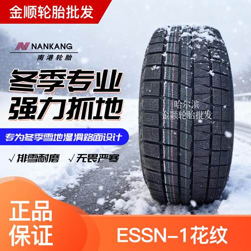 NNANKANG南港12寸-15寸轮胎冬季胎雪地轮胎全系 三年质保 2025年