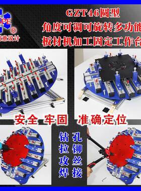 E-GZT46圆型角度可调可旋转多功能钻孔拉铆攻丝焊接定位工作台