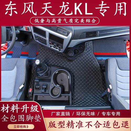 东风天龙KL脚垫全包围天锦KRplus专用驾驶室装饰内饰货车用品大全