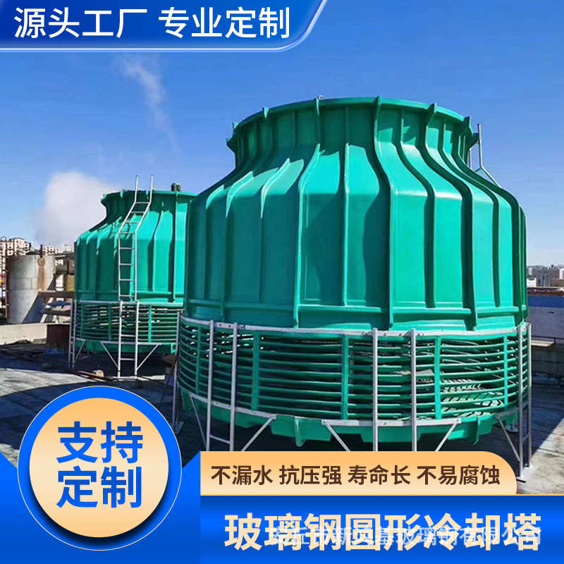 大型圆形凉水塔制冷设备逆流式工业冷却塔 玻璃钢冷却塔