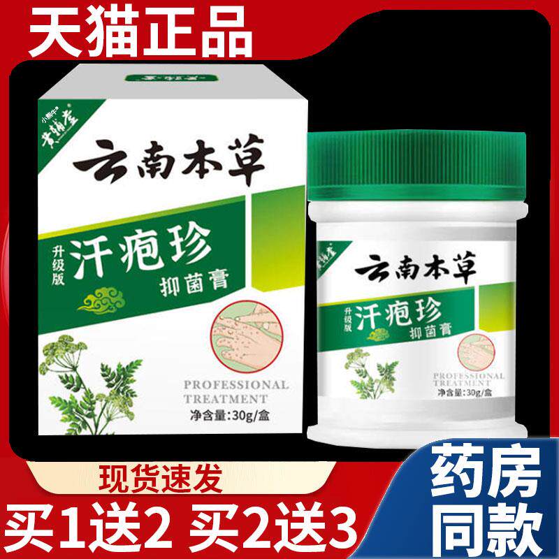 噜噜鼠正品云南本草汗疱珍云南本草抑菌膏可搭水汗孢疹汉汗状包泡