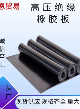 三元乙丙黑色橡胶板卷材 配电室高压10kv防滑耐磨 绝缘橡胶板垫