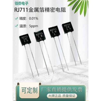 Rj711高精度标准取样金属箔电阻低温漂移无感觉5Ppm 0.25W100欧姆