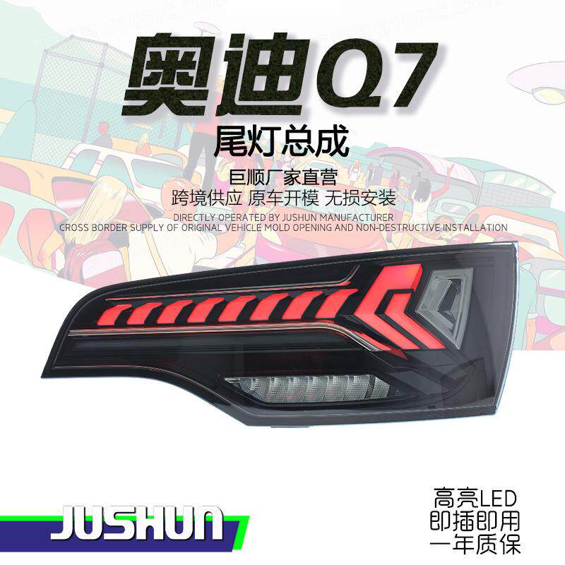 适用于06-15款奥迪Q7尾灯总成改装全LED跑马行车灯刹车流水转向灯