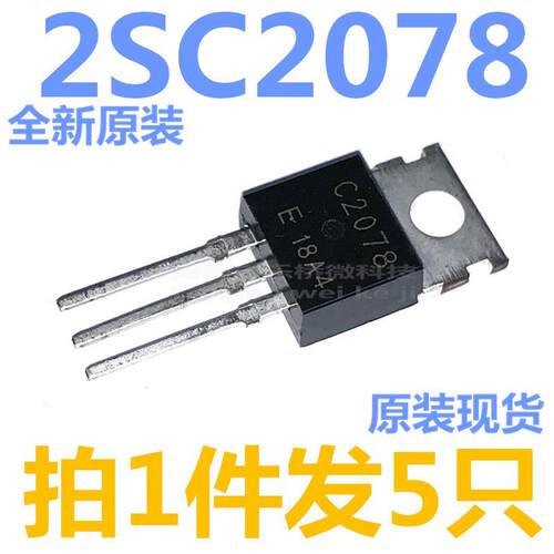 全新E档 国产 2SC2078 C2078 E直插TO-220 高频功率三极管 3A/80V