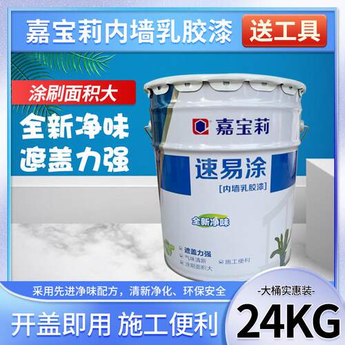 嘉宝莉速易涂内墙乳胶漆净味环保家用墙面漆自刷油漆涂料白色24KG