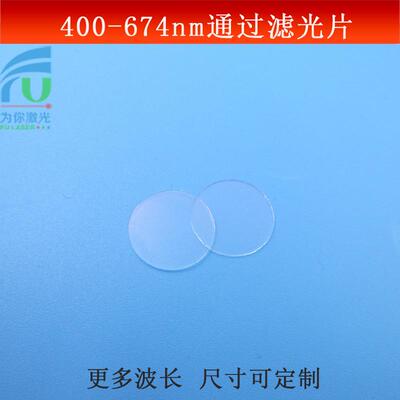400-674nm通过滤光片可见光高透滤波片短波通光玻璃镀膜镜片可做