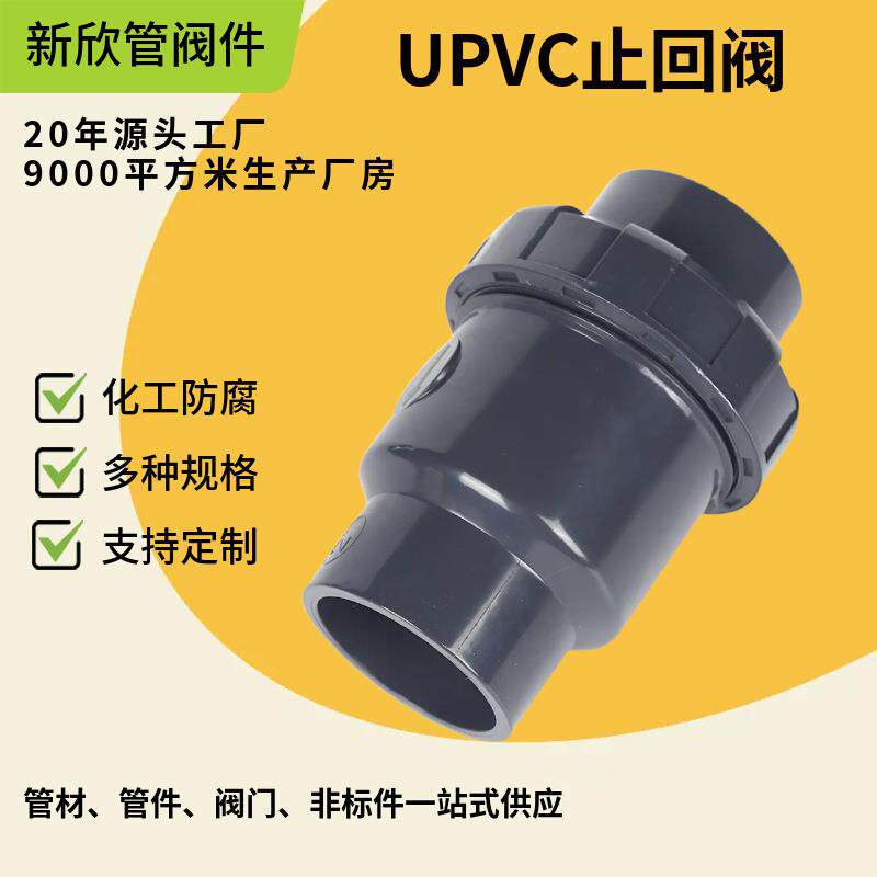 厂家供应止回阀UPVC止回阀单向塑料止回阀量大可