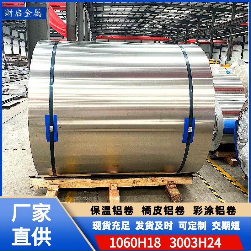 1060管道防锈保温铝卷3003铝合金铝皮工程管道用外护铝皮铝卷