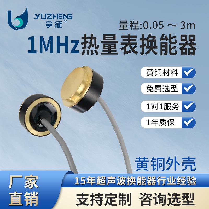 1MHz热量表换能器DYW-1M-01J黄铜材质超声波流量计探头水下测距