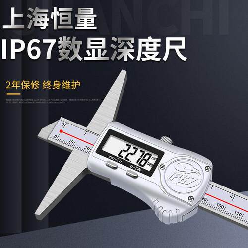 恒量防水防油深度游标卡尺不锈钢带表深度电子数显深度游标尺IP67
