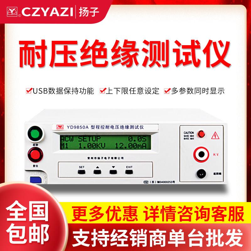 常州扬子YD9850/A/YD9950数显程控耐压绝缘测试仪 5KV AC高压测试