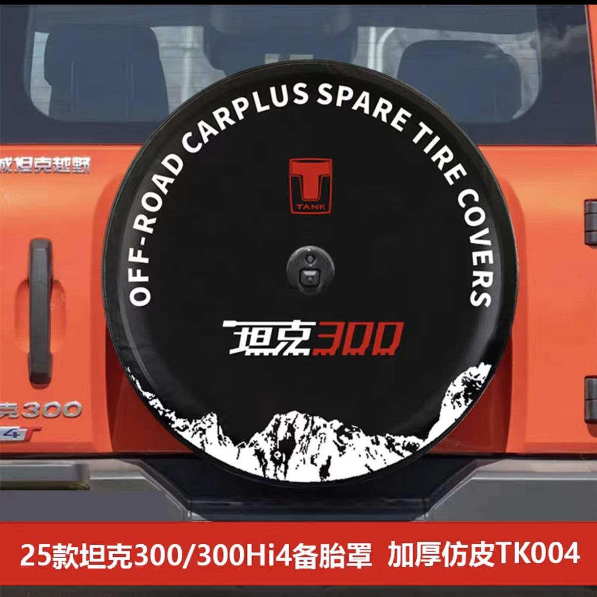 2025款坦克300备胎罩WEY魏派轮胎套保护盖越野汽车轮胎罩